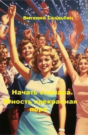 Юность прекрасная пора