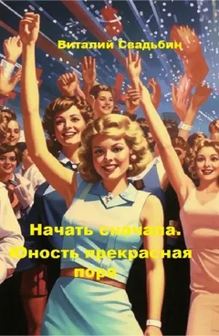 Юность прекрасная пора