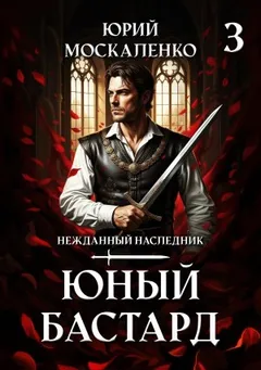 Юный бастард. Книга третья