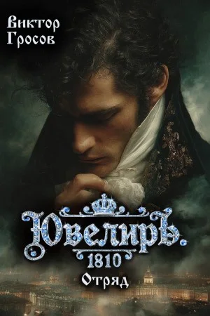 Ювелиръ. 1810. Отряд