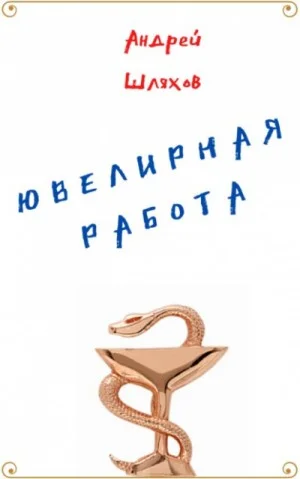 Ювелирная работа