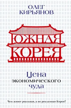 Южная Корея. Цена экономического чуда