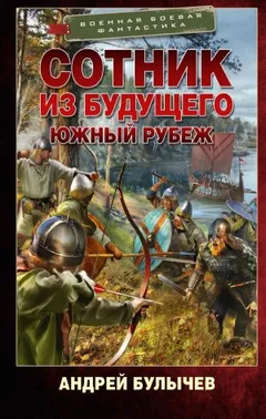 Южный рубеж