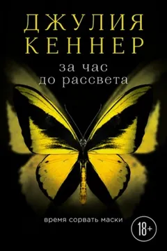За час до рассвета. Время сорвать маски
