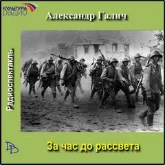 За час до рассвета