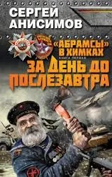 За день до послезавтра
