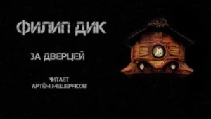 За дверцей