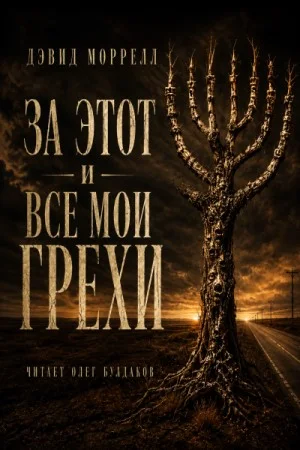 За этот и все мои грехи