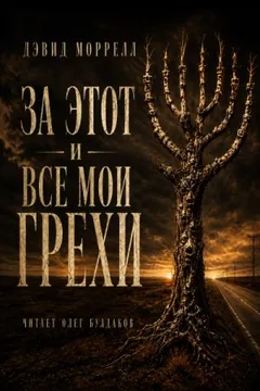 За этот и все мои грехи