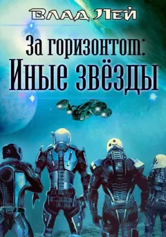 За горизонтом: Иные звезды