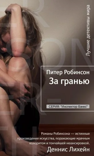 За гранью