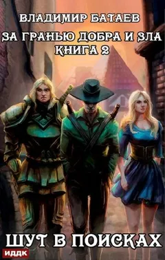 За гранью добра и зла. Книга 2. Шут в поисках
