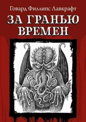 За гранью времён