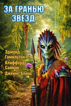 За гранью звёзд