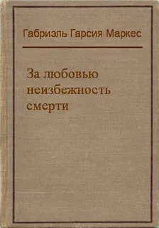 За любовью неизбежность смерти