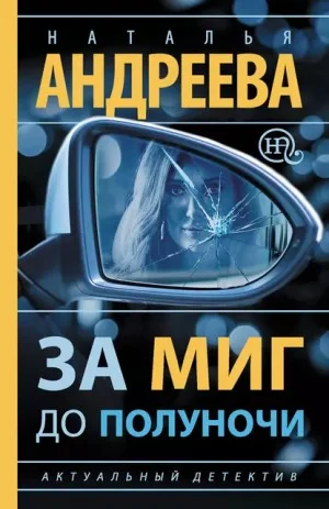 За миг до полуночи / Принц Эдип