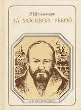 За Москвой-рекой