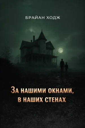 За нашими окнами, в наших стенах