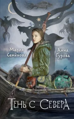 За небесным огнём 1. Тень с Севера