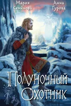 За небесным огнём 2. Полуночный охотник