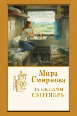 За окнами сентябрь