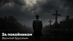 За покойником