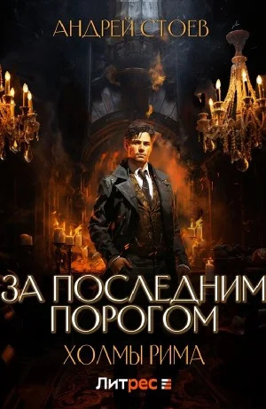 За последним порогом. Холмы Рима