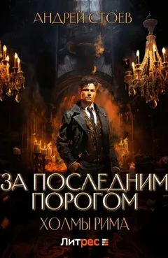 За последним порогом. Холмы Рима