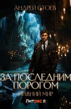 За последним порогом. Нижний мир