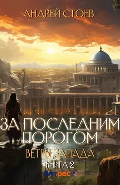 За последним порогом. Ветры Запада. Книга 2
