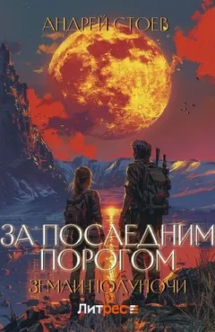 За последним порогом. Земли полуночи