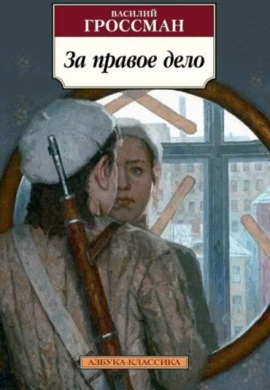 За правое дело