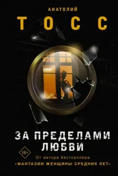 За пределами любви