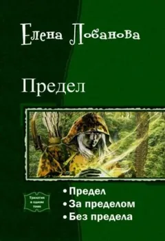За Пределом