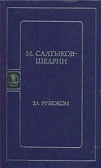 За рубежом