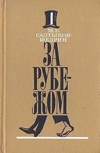 За рубежом