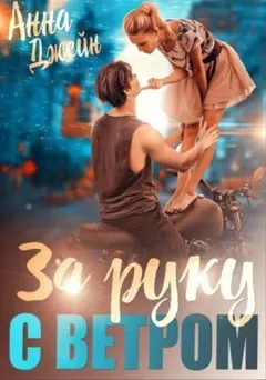 За руку с ветром