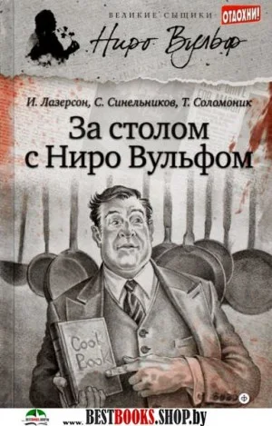 За столом с Ниро Вульфом