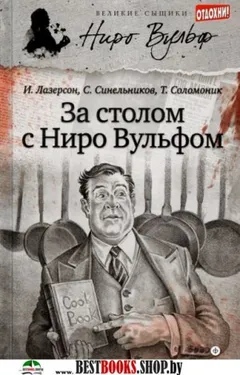За столом с Ниро Вульфом
