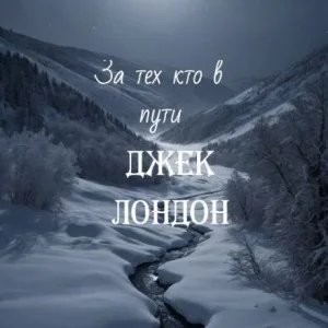 За тех, кто в пути