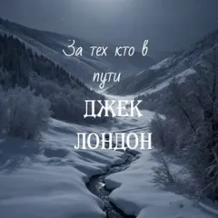 За тех, кто в пути