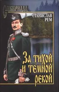 За тихой и темной рекой