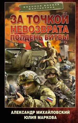 За точкой невозврата. Полдень битвы