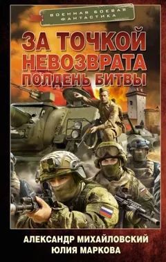 За точкой невозврата. Полдень битвы