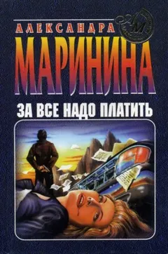 За всё надо платить-1