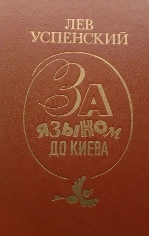 За языком до Киева