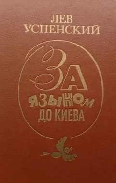 За языком до Киева
