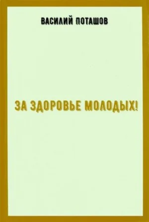За здоровье молодых
