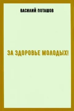 За здоровье молодых