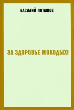 За здоровье молодых!